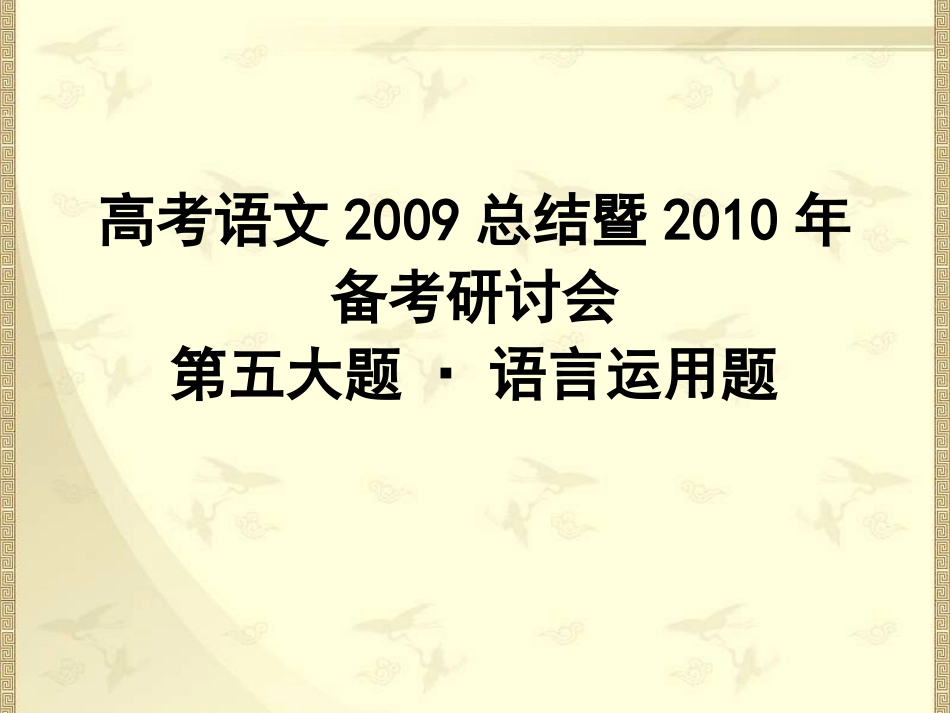 高三语文高考备考研讨会第五大题·语言运用题课件全国通用 课件_第1页