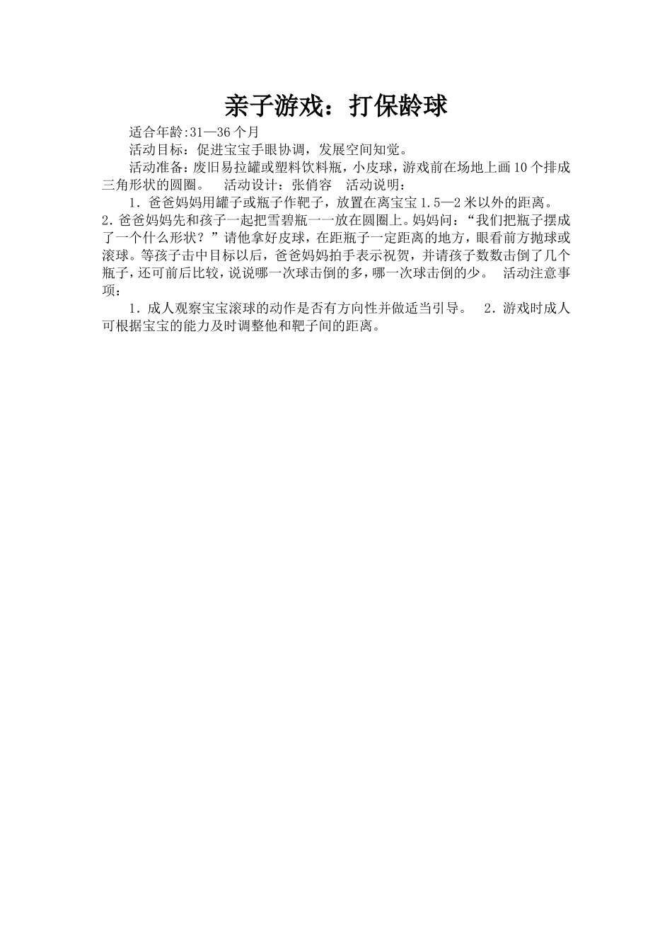 亲子游戏：打保龄球_第1页