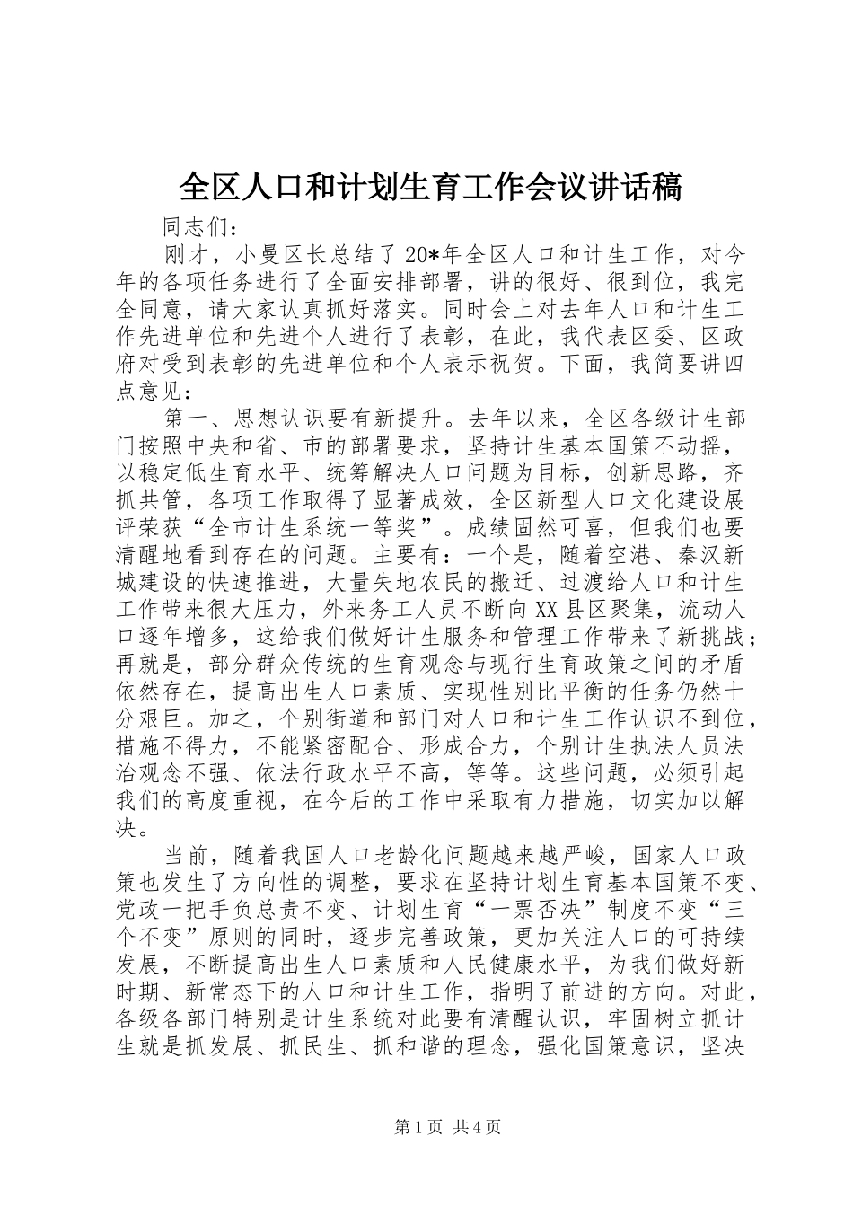 全区人口和计划生育工作会议讲话稿 _第1页