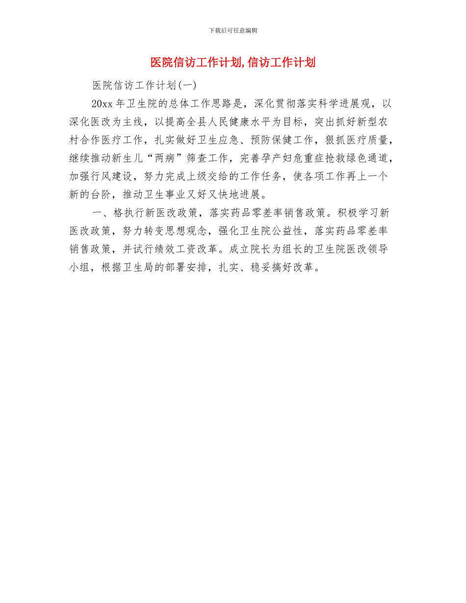 医院保密工作计划与医院信访工作计划汇编_第2页