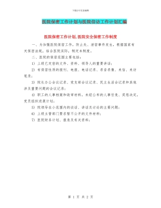 医院保密工作计划与医院信访工作计划汇编