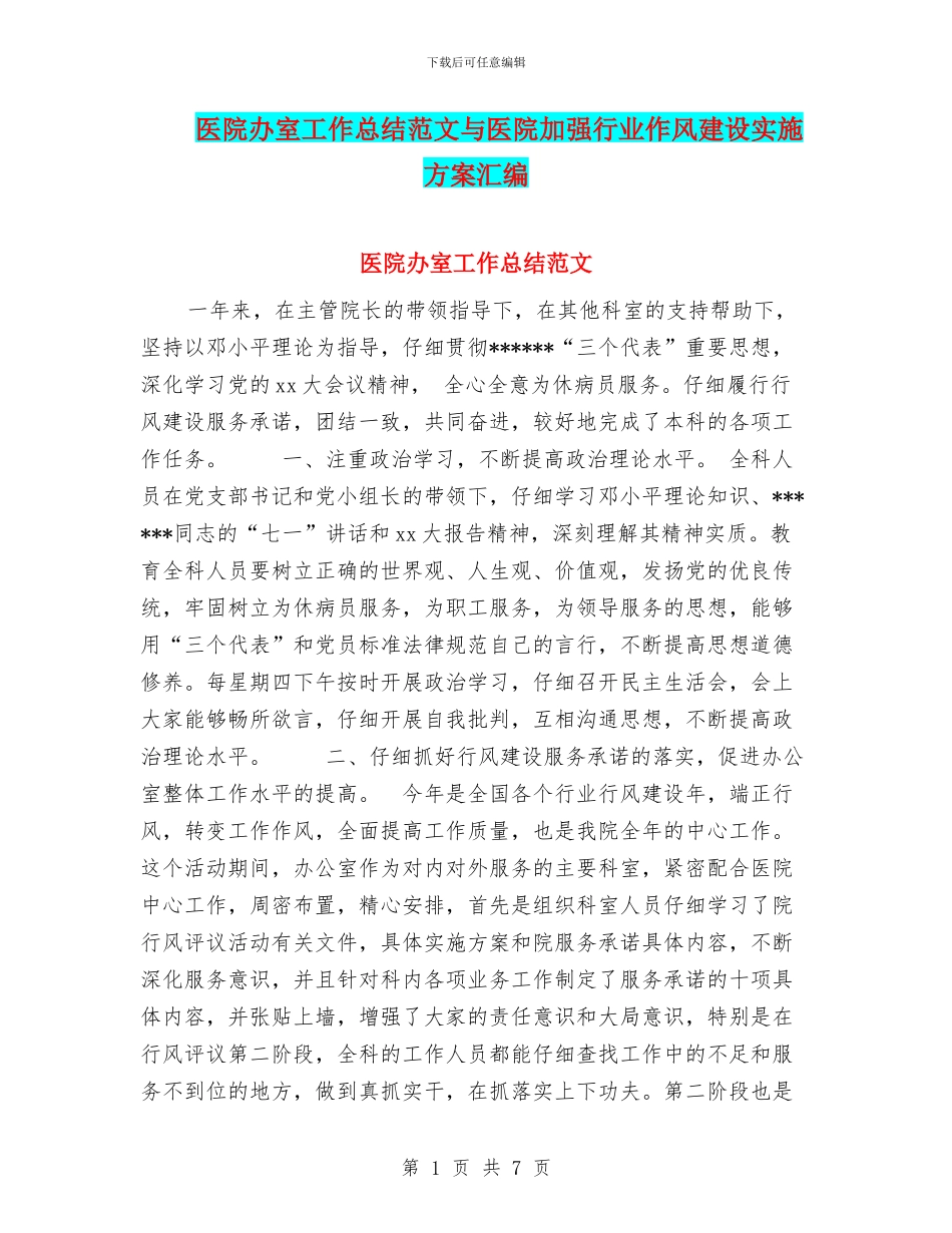 医院办室工作总结范文与医院加强行业作风建设实施方案汇编_第1页