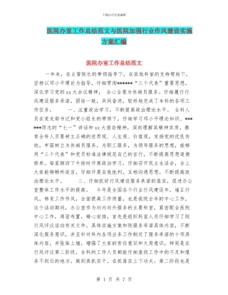 医院办室工作总结范文与医院加强行业作风建设实施方案汇编