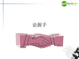 高中语文 论握手课件