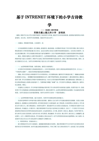 基于INTRENET环境下的小学古诗教学