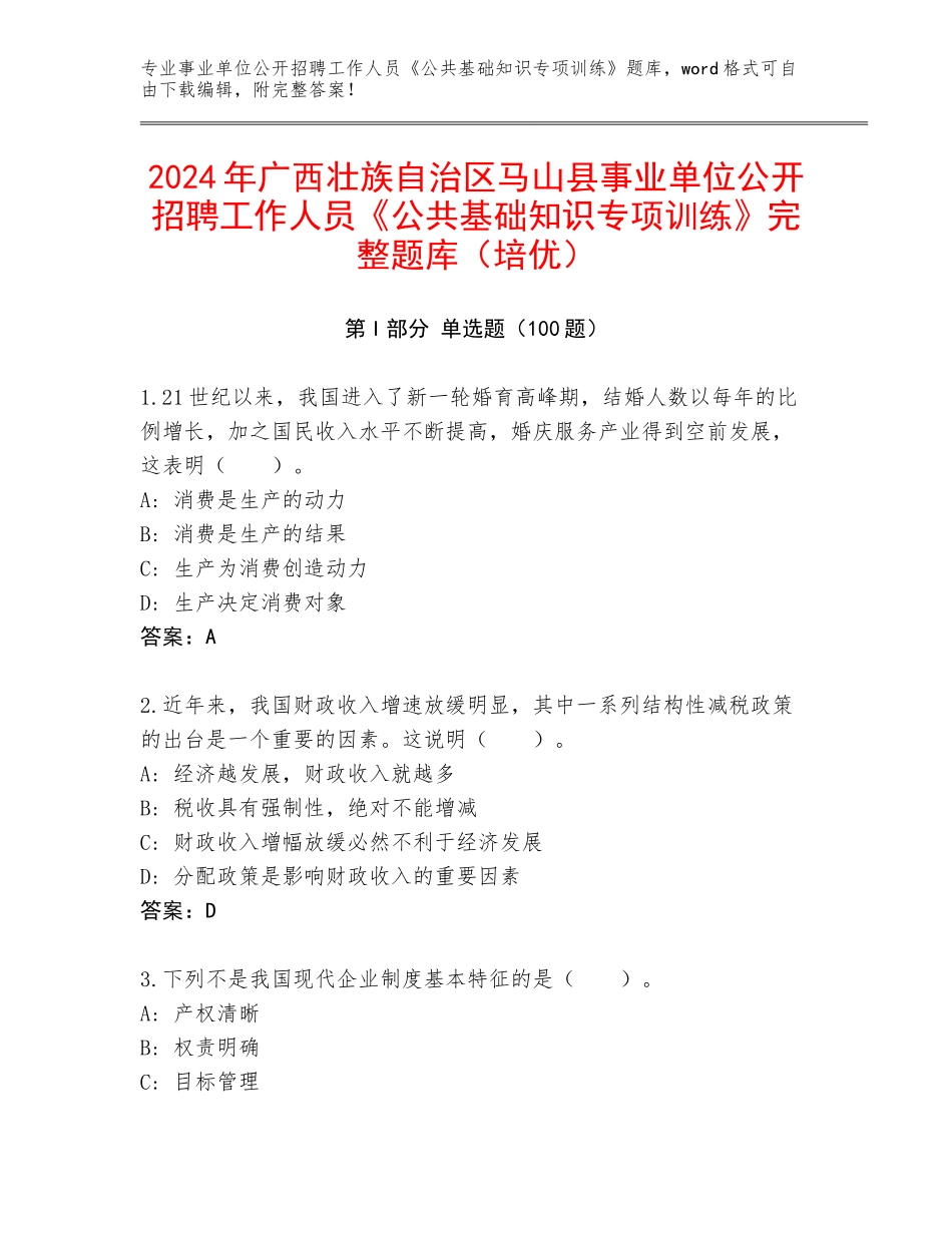 2024年广西壮族自治区马山县事业单位公开招聘工作人员《公共基础知识专项训练》完整题库（培优）_第1页