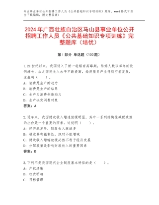 2024年广西壮族自治区马山县事业单位公开招聘工作人员《公共基础知识专项训练》完整题库（培优）