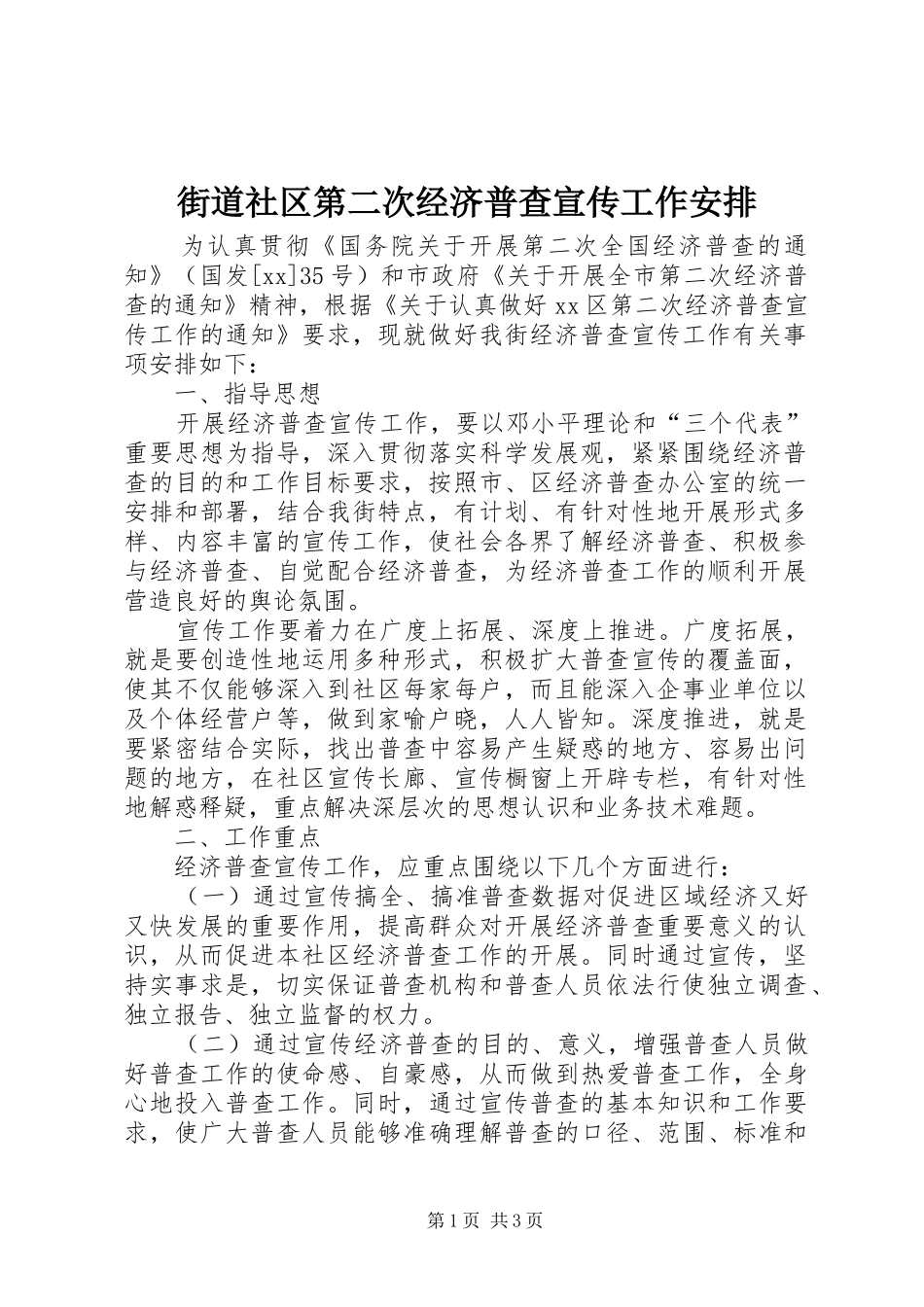 街道社区第二次经济普查宣传工作安排 _第1页