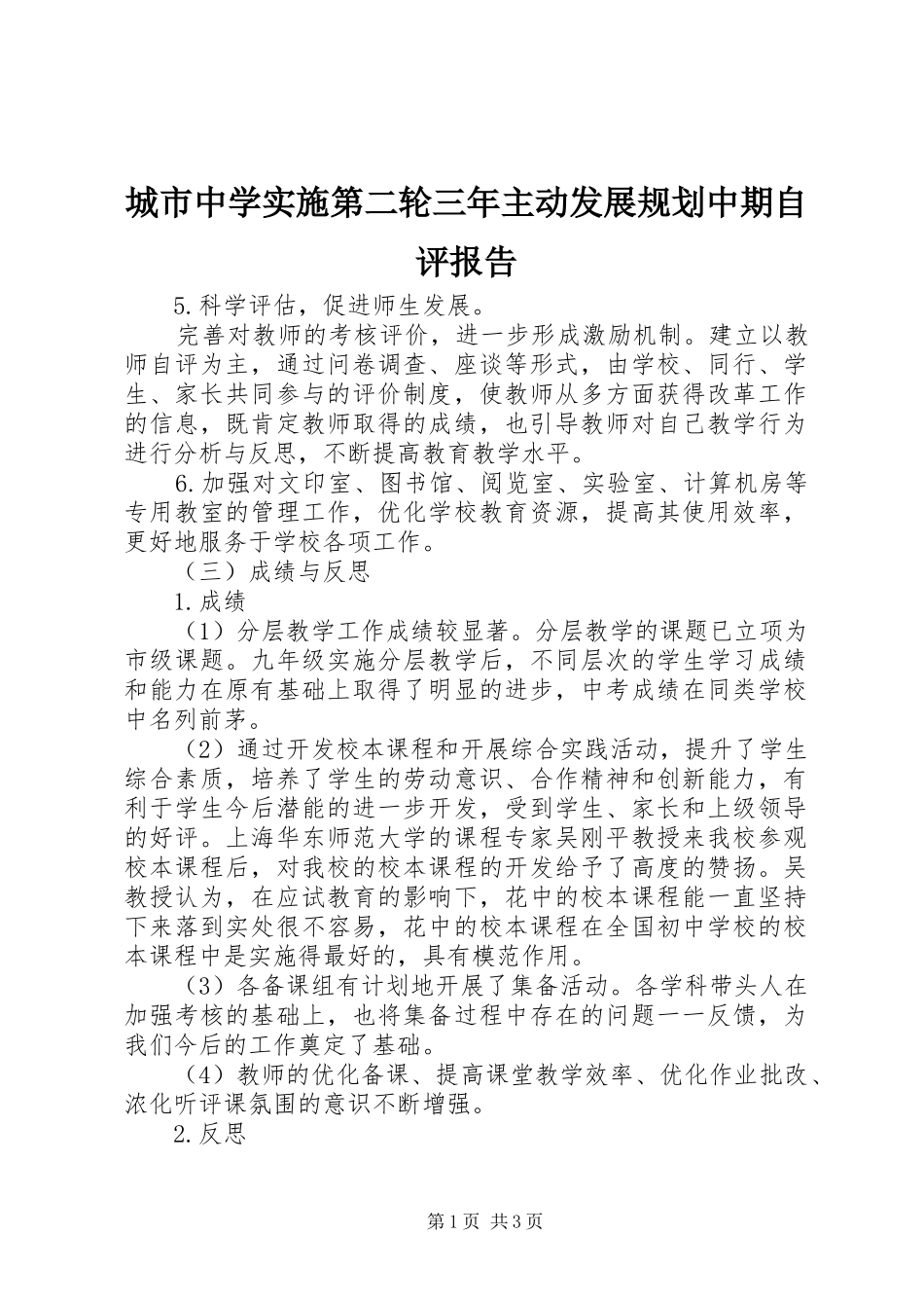 城市中学实施第二轮三年主动发展规划中期自评报告 _第1页