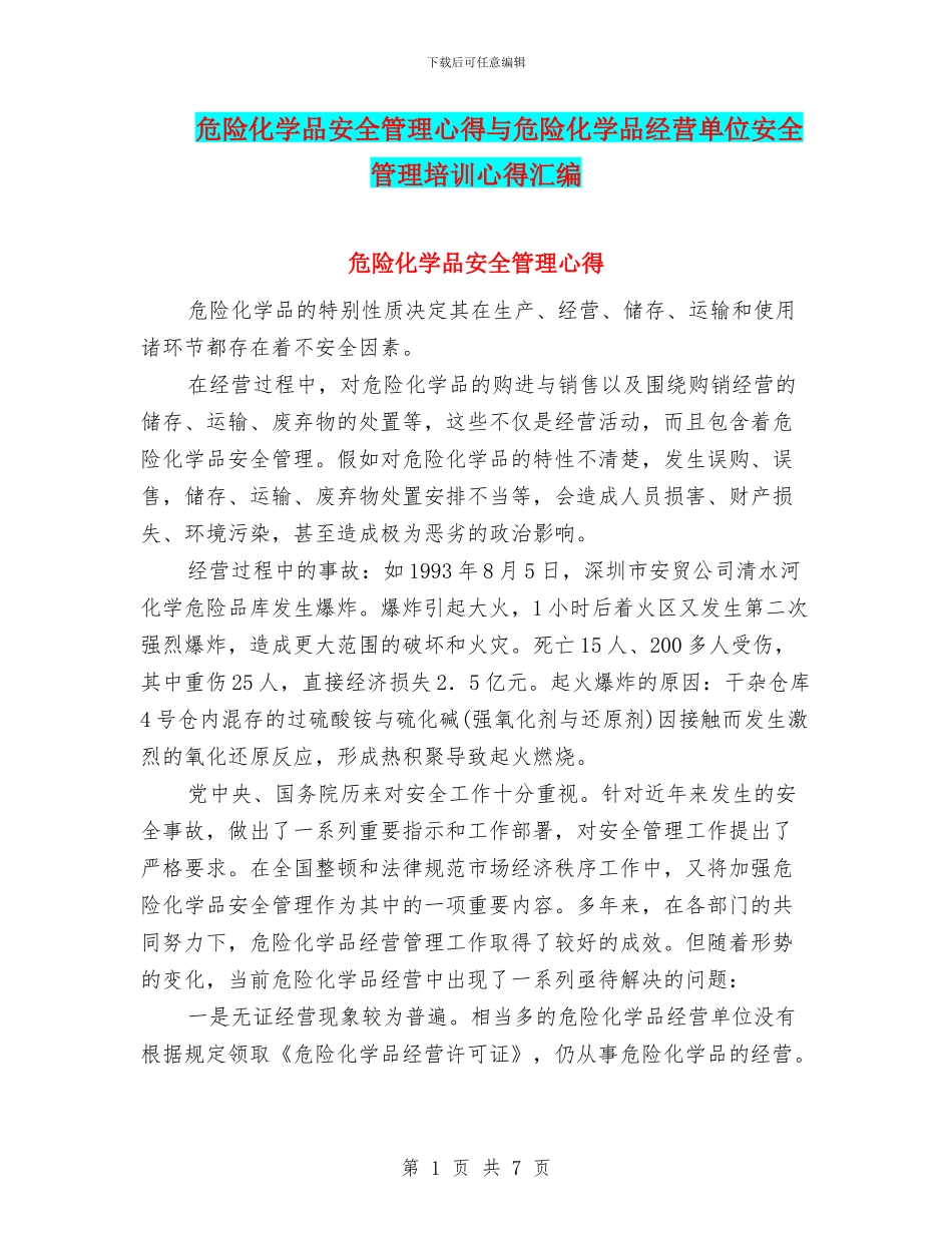 危险化学品安全管理心得与危险化学品经营单位安全管理培训心得汇编_第1页