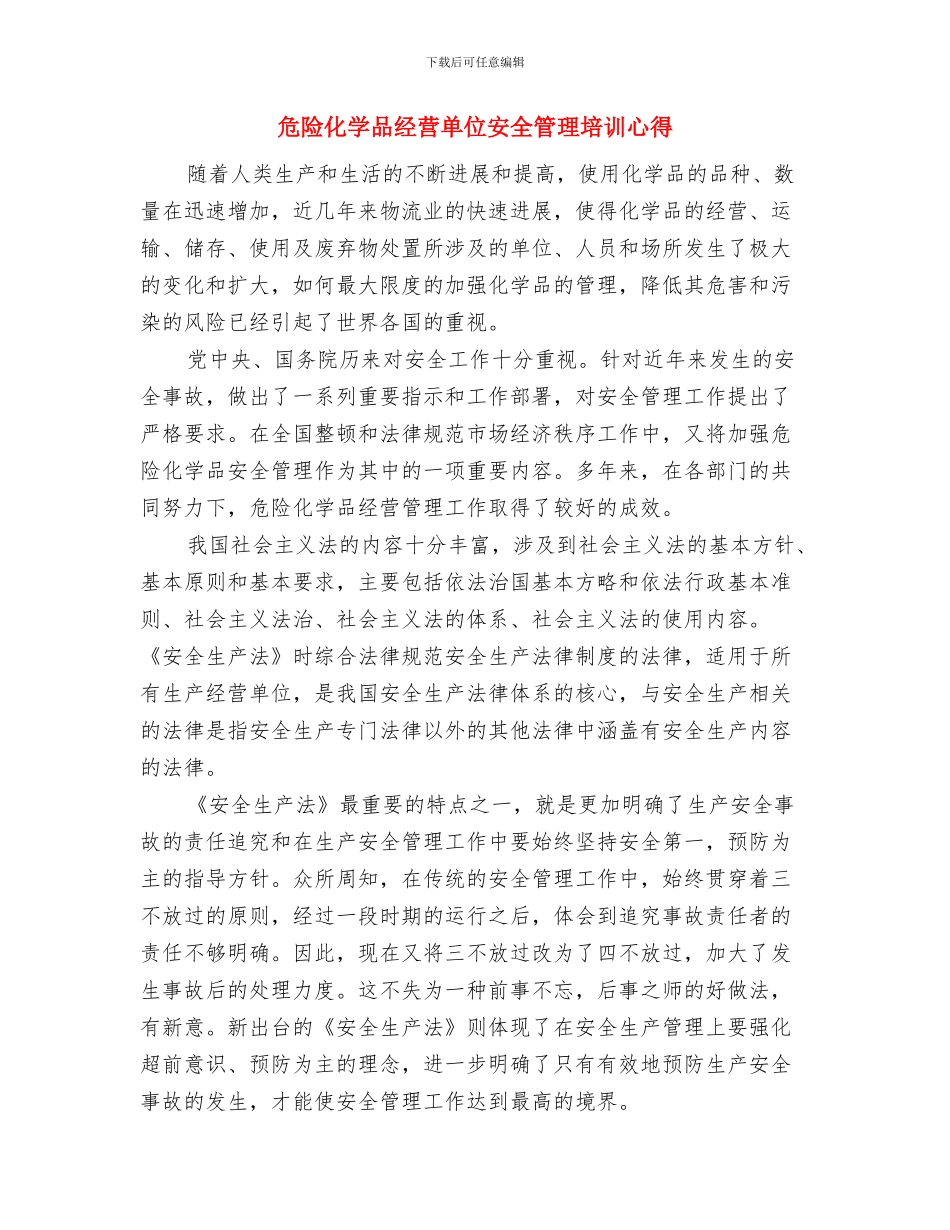 危险化学品安全管理心得与危险化学品经营单位安全管理培训心得汇编_第3页