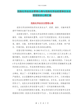 危险化学品安全管理心得与危险化学品经营单位安全管理培训心得汇编