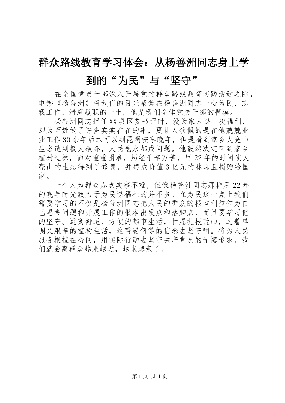 群众路线教育学习体会：从杨善洲同志身上学到的“为民”与“坚守”_第1页