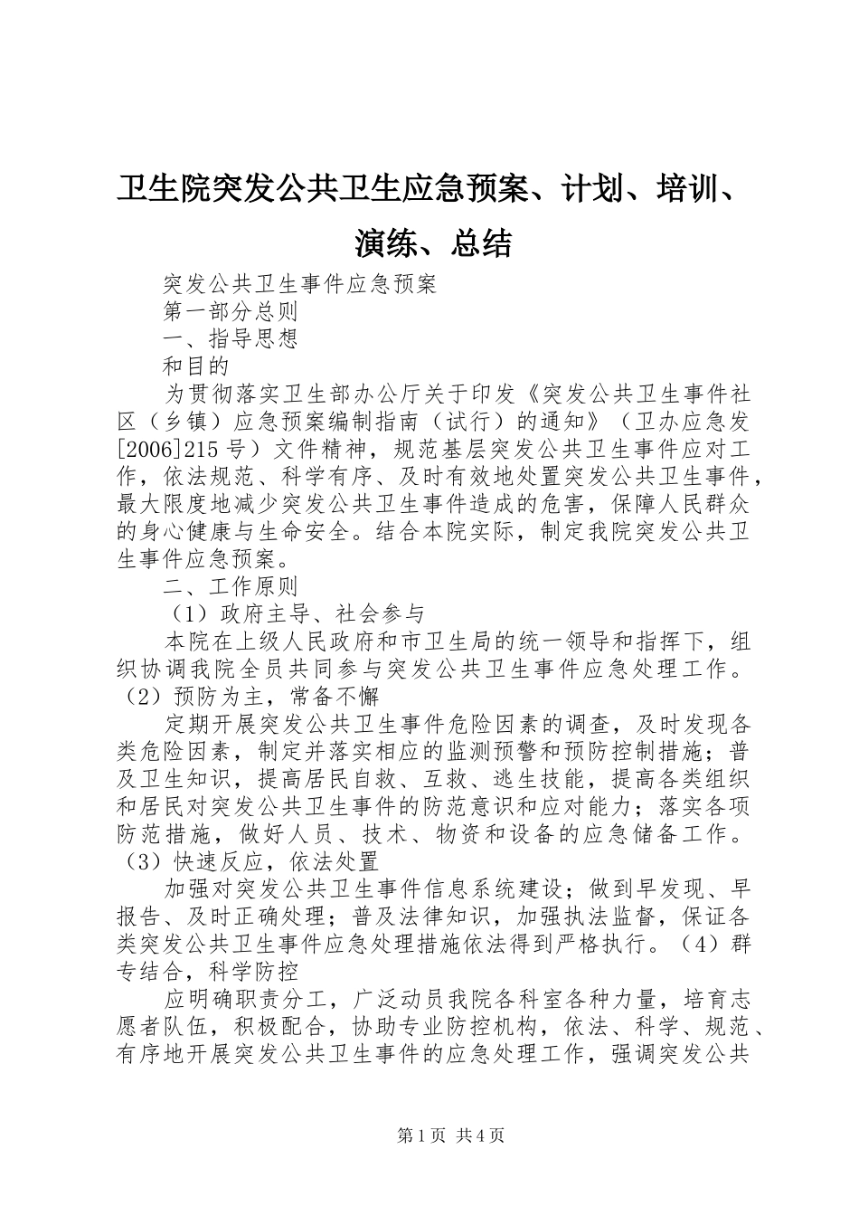 卫生院突发公共卫生应急预案、计划、培训、演练、总结_1 _第1页