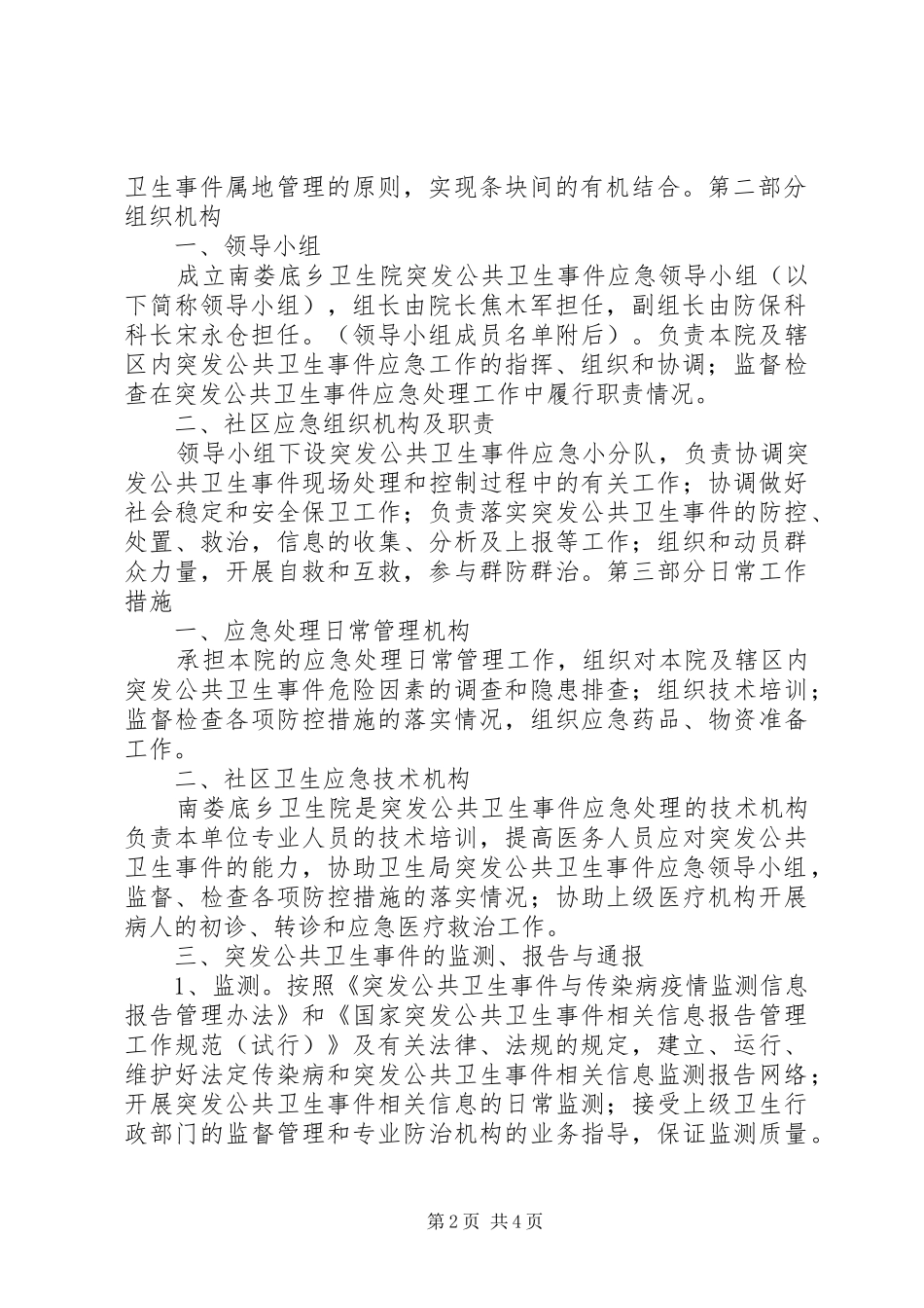 卫生院突发公共卫生应急预案、计划、培训、演练、总结_1 _第2页