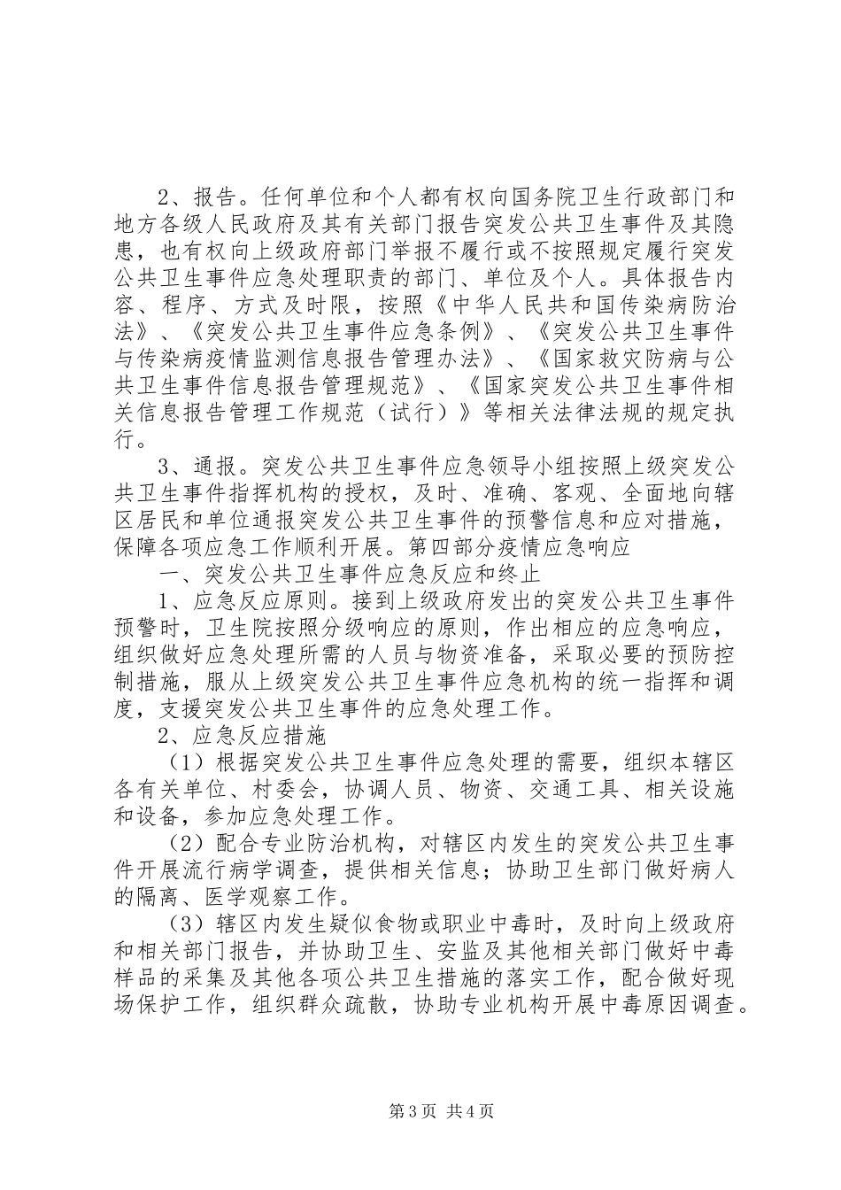 卫生院突发公共卫生应急预案、计划、培训、演练、总结_1 _第3页