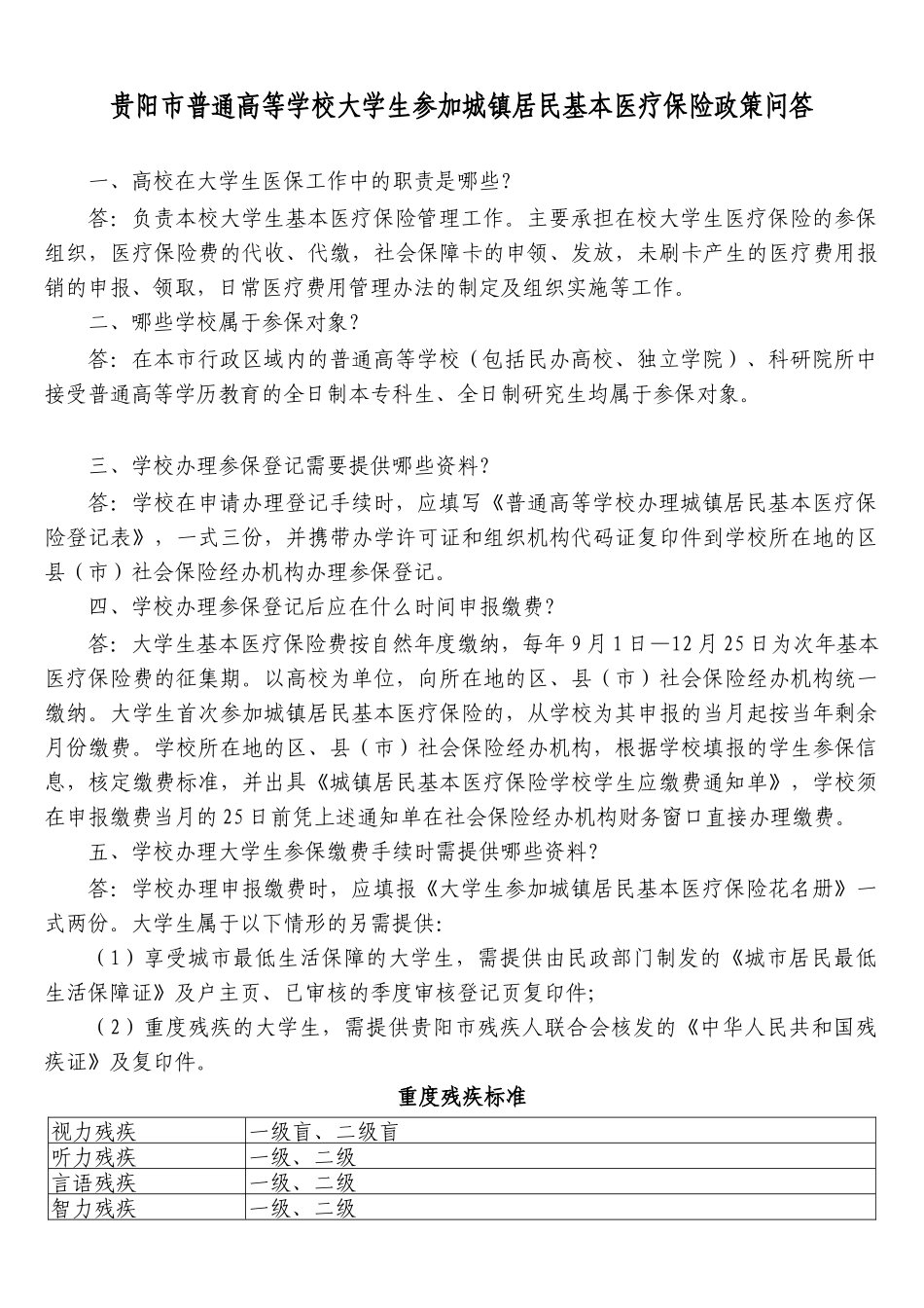 贵阳市普通高等学校大学生参加城镇居民基本医疗保险政策问答_第1页