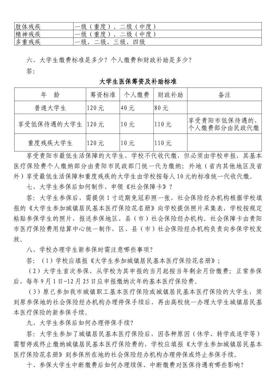 贵阳市普通高等学校大学生参加城镇居民基本医疗保险政策问答_第2页