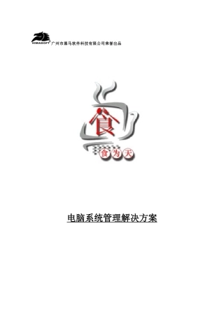 餐饮企业各部门系统管理方案