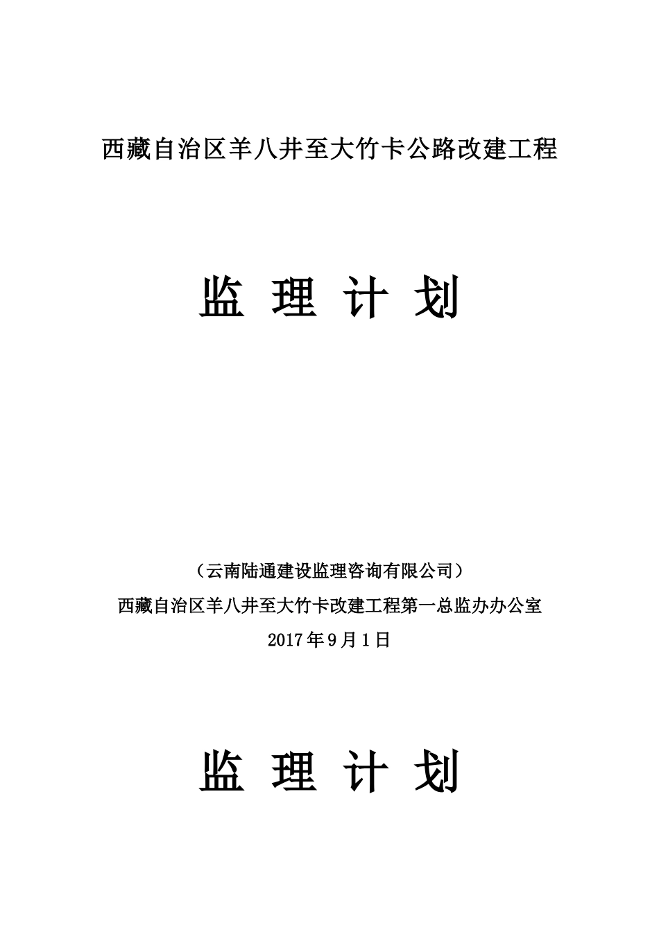 羊八井至大竹卡改建工程监理规划_第1页