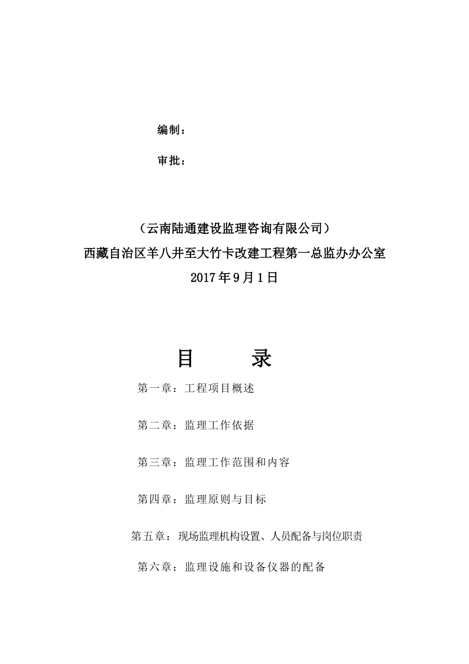 羊八井至大竹卡改建工程监理规划_第2页