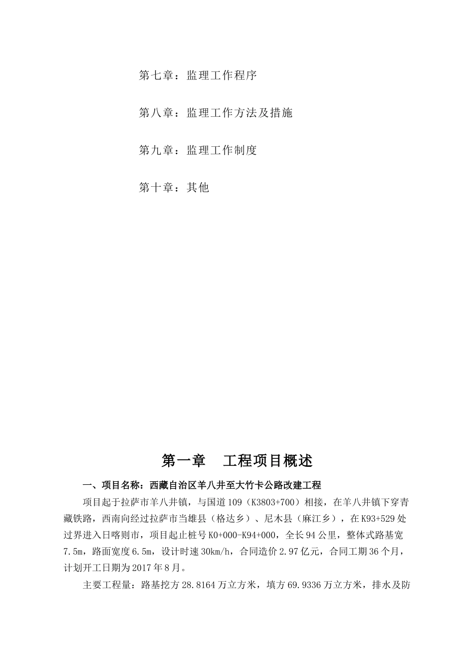 羊八井至大竹卡改建工程监理规划_第3页