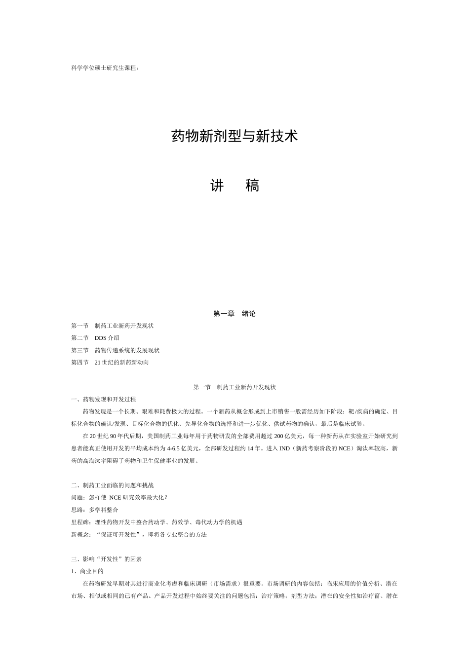 XXXX药物新剂型与新技术课程讲稿2_第1页