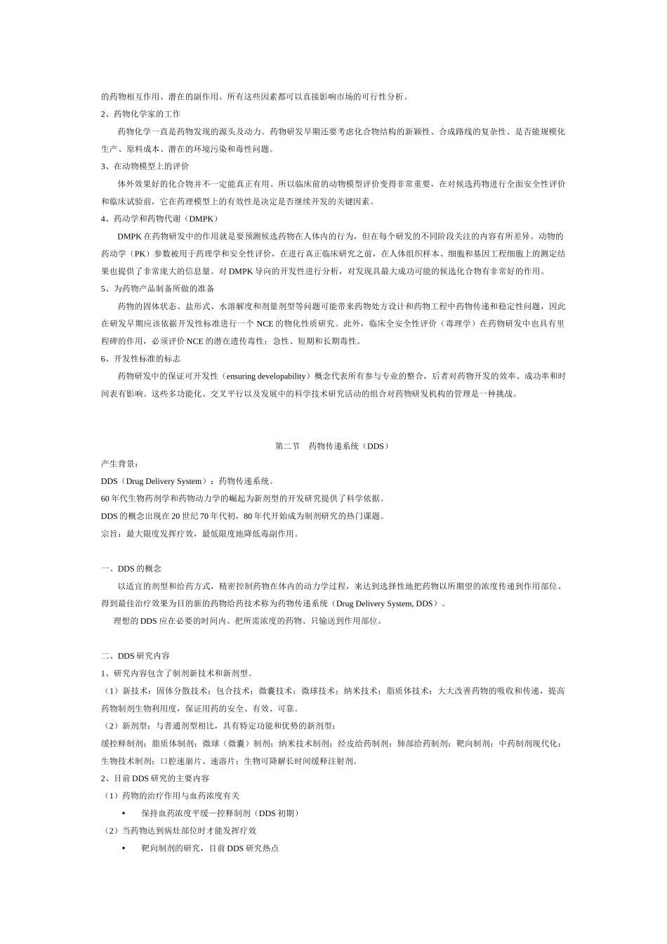 XXXX药物新剂型与新技术课程讲稿2_第2页