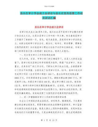 县长在审计学会成立会讲话与县长在宣传思想工作动员讲话汇编
