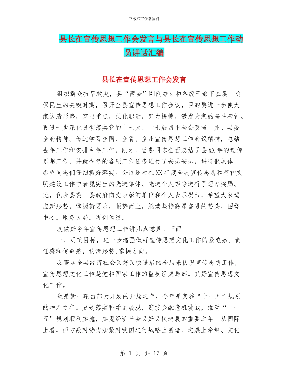 县长在宣传思想工作会发言与县长在宣传思想工作动员讲话汇编_第1页