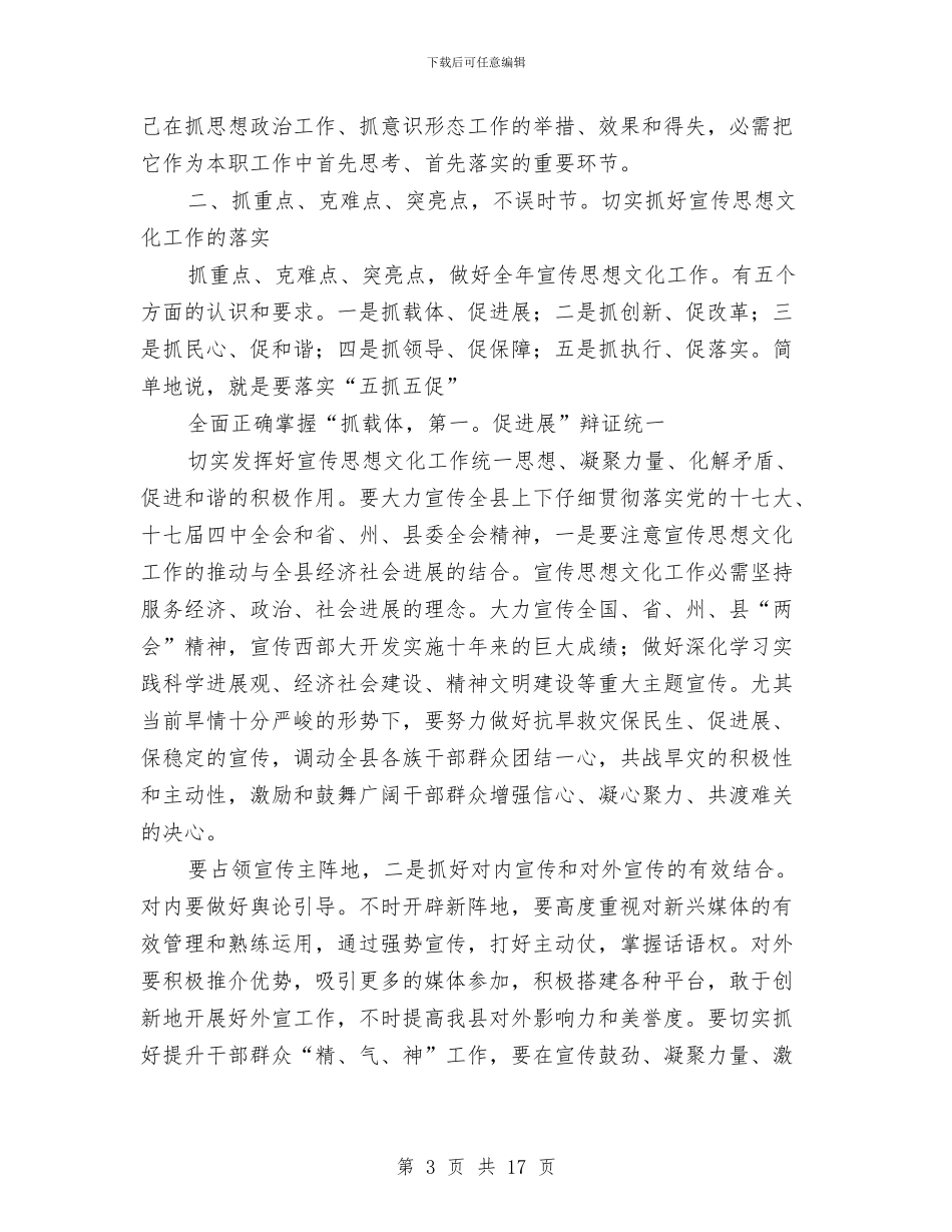 县长在宣传思想工作会发言与县长在宣传思想工作动员讲话汇编_第3页
