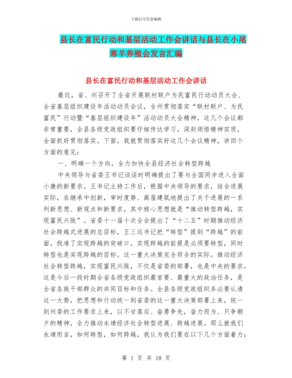 县长在富民行动和基层活动工作会讲话与县长在小尾寒羊养殖会发言汇编_第1页