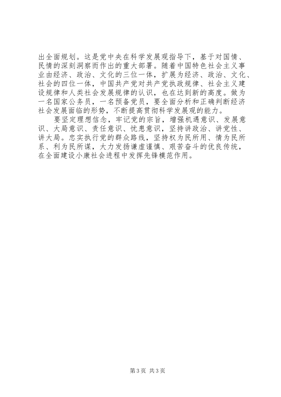 机关党办学习十六届五中全会精神的体会_第3页