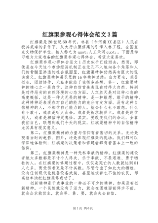 红旗渠参观心得体会范文3篇