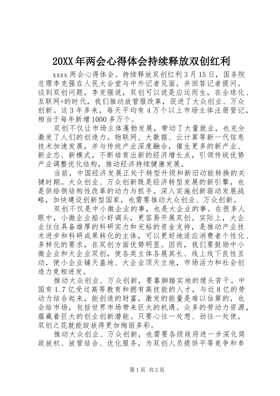 20XX年两会心得体会持续释放双创红利_第1页