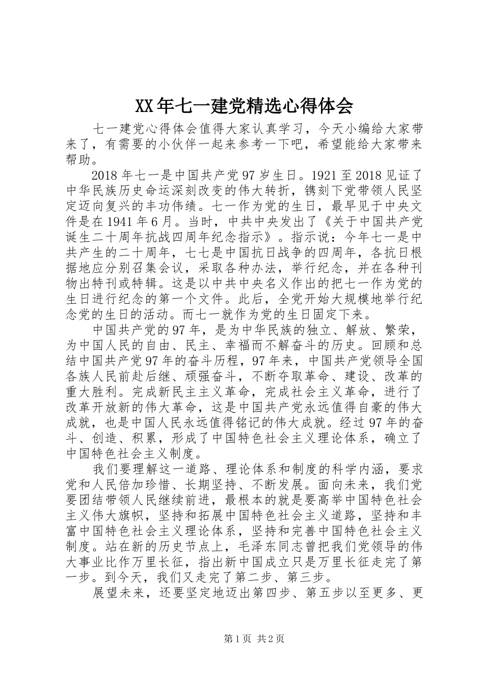 XX年七一建党精选心得体会_第1页