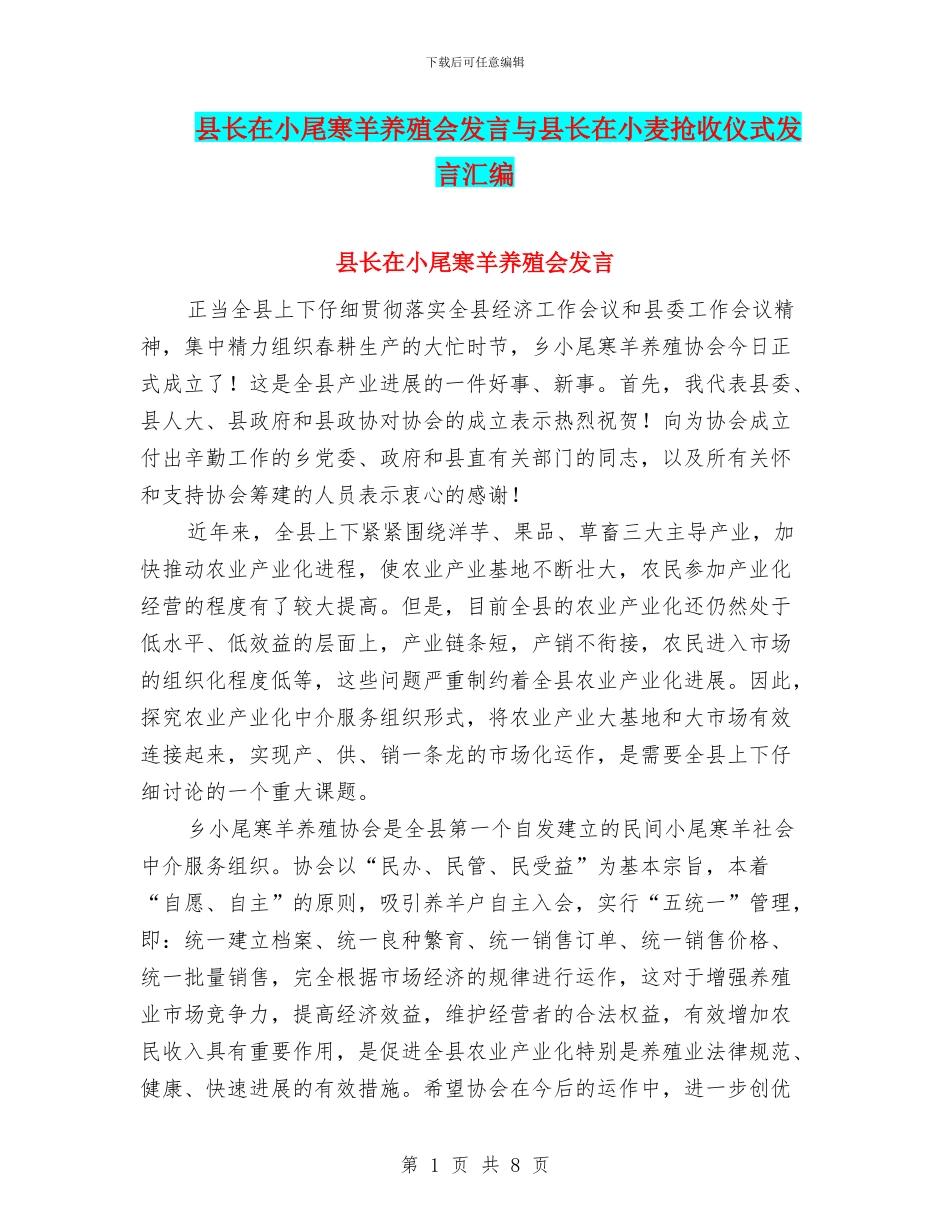 县长在小尾寒羊养殖会发言与县长在小麦抢收仪式发言汇编_第1页