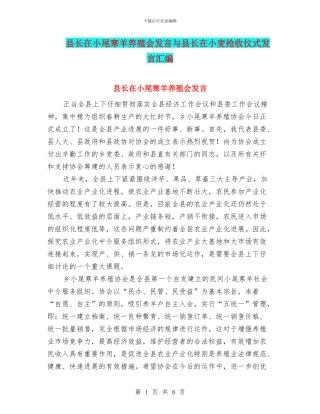 县长在小尾寒羊养殖会发言与县长在小麦抢收仪式发言汇编