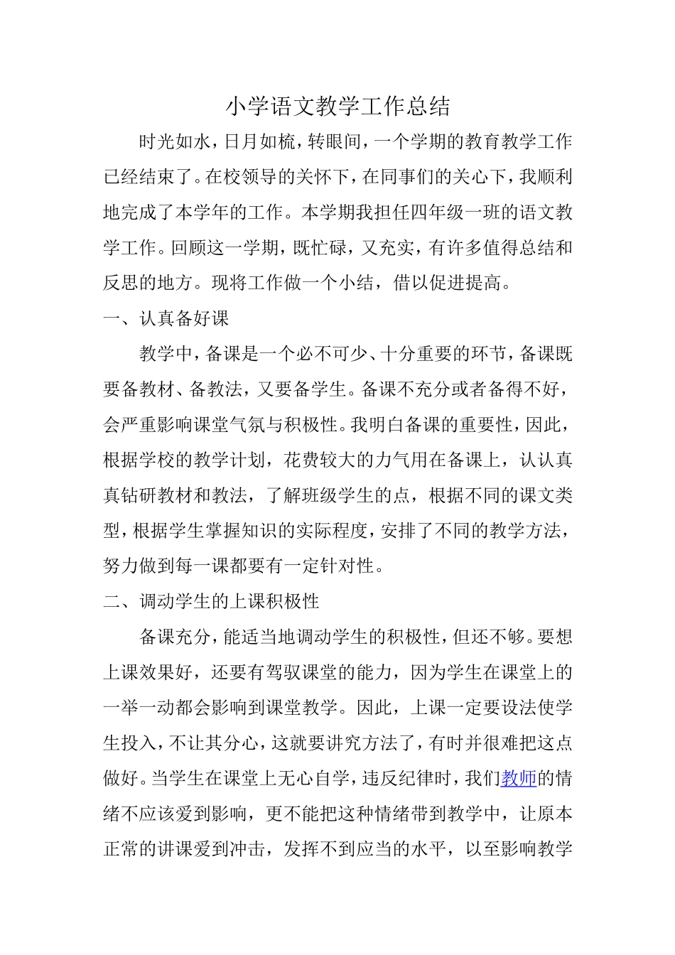 小学语文教学工作总结_第1页