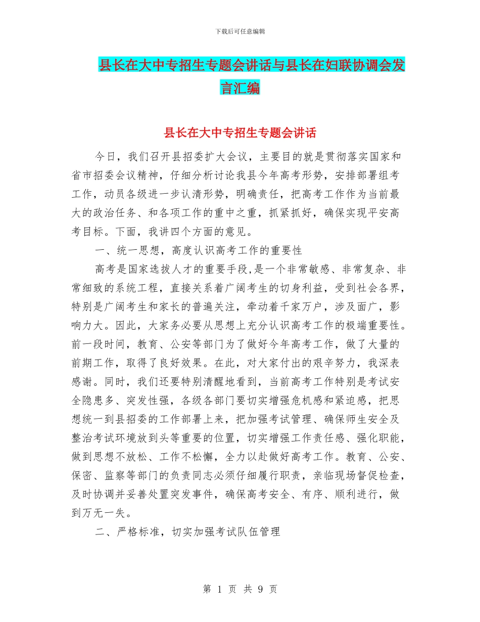 县长在大中专招生专题会讲话与县长在妇联协调会发言汇编_第1页
