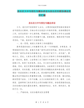 县长在大中专招生专题会讲话与县长在妇联协调会发言汇编