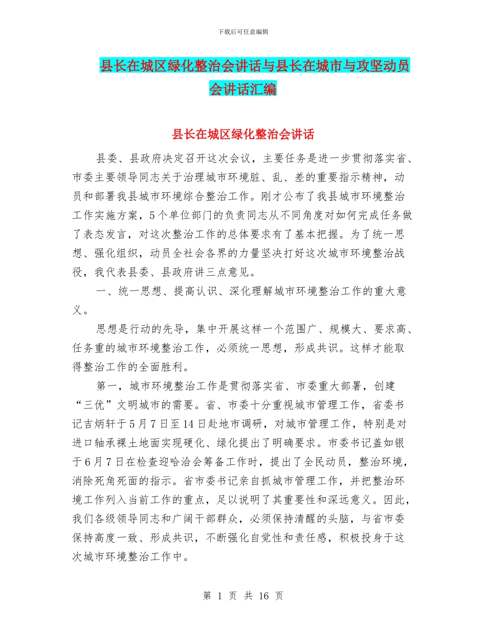 县长在城区绿化整治会讲话与县长在城市与攻坚动员会讲话汇编_第1页