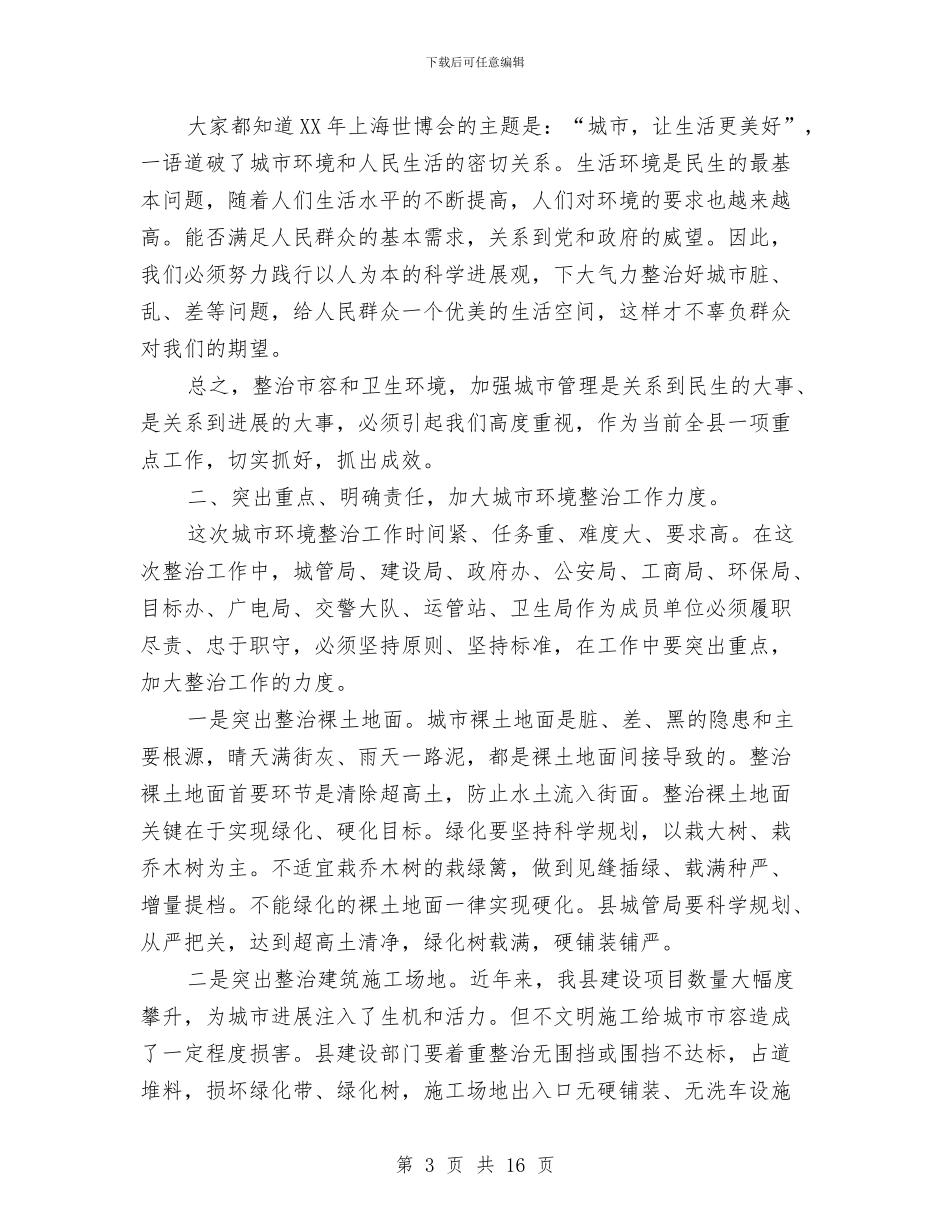 县长在城区绿化整治会讲话与县长在城市与攻坚动员会讲话汇编_第3页