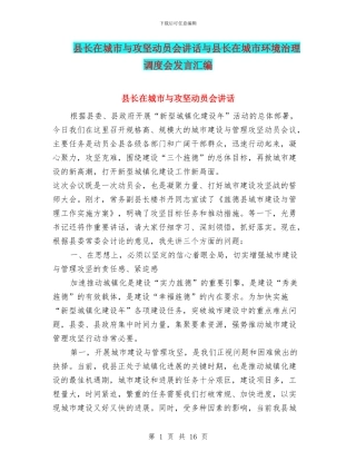 县长在城市与攻坚动员会讲话与县长在城市环境治理调度会发言汇编