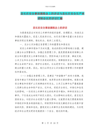 县长在安全事故演练会上的讲话与县长在安全生产承诺制会议的讲话汇编