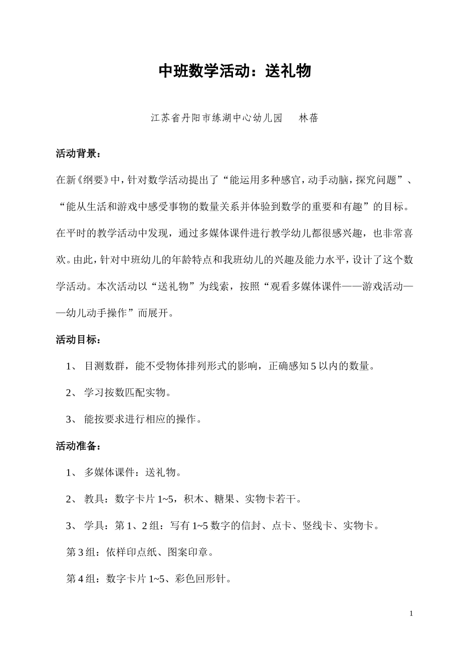中班数学活动：送礼物_第1页