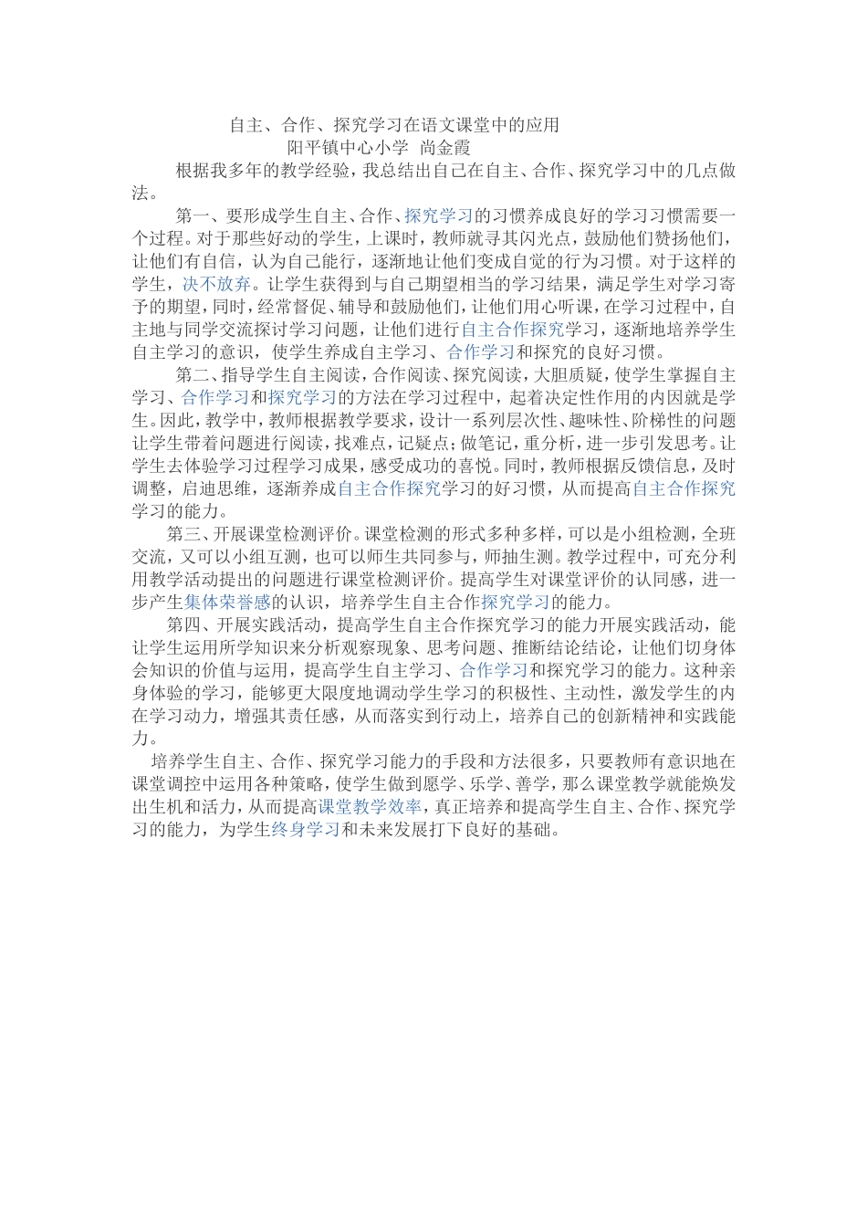 自主合作探究学习在语文课堂中的应用_第1页