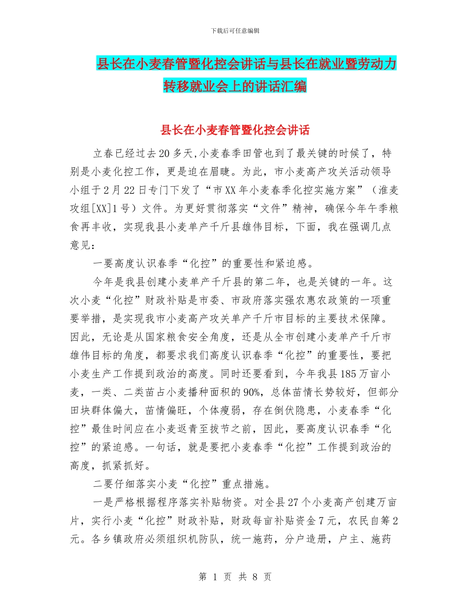 县长在小麦春管暨化控会讲话与县长在就业暨劳动力转移就业会上的讲话汇编_第1页