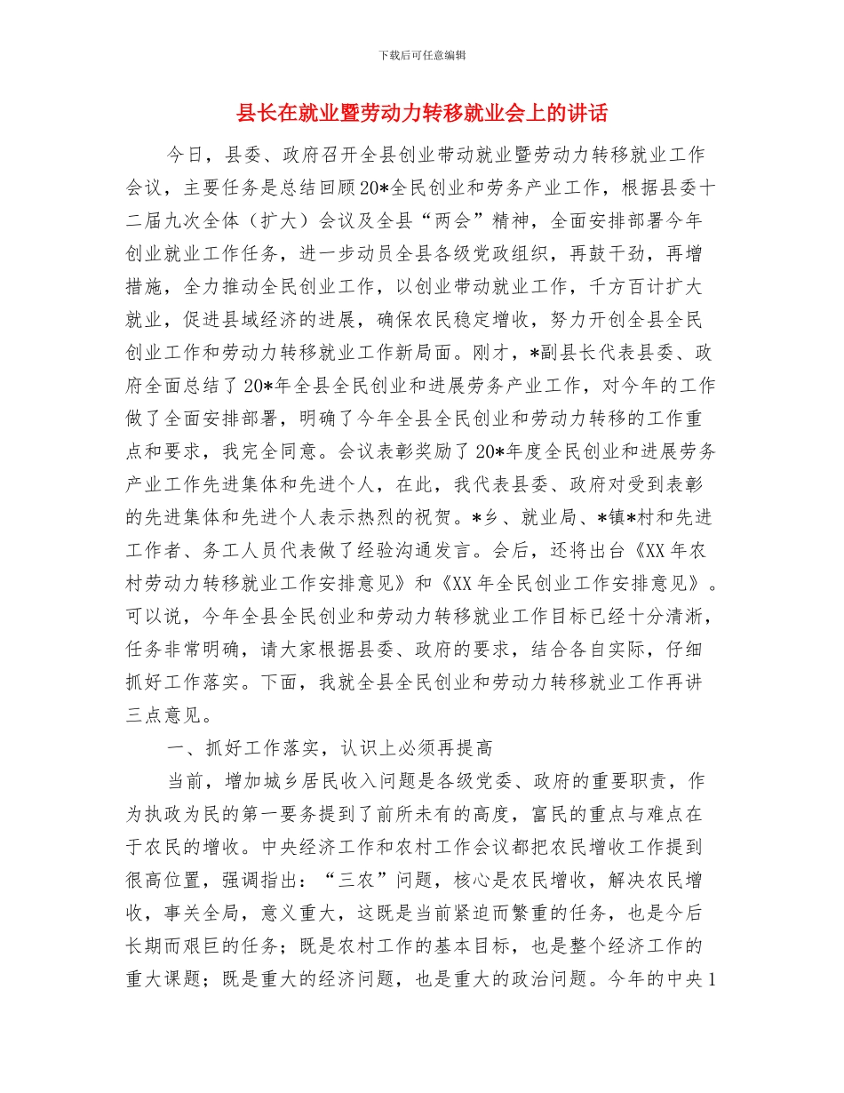 县长在小麦春管暨化控会讲话与县长在就业暨劳动力转移就业会上的讲话汇编_第3页