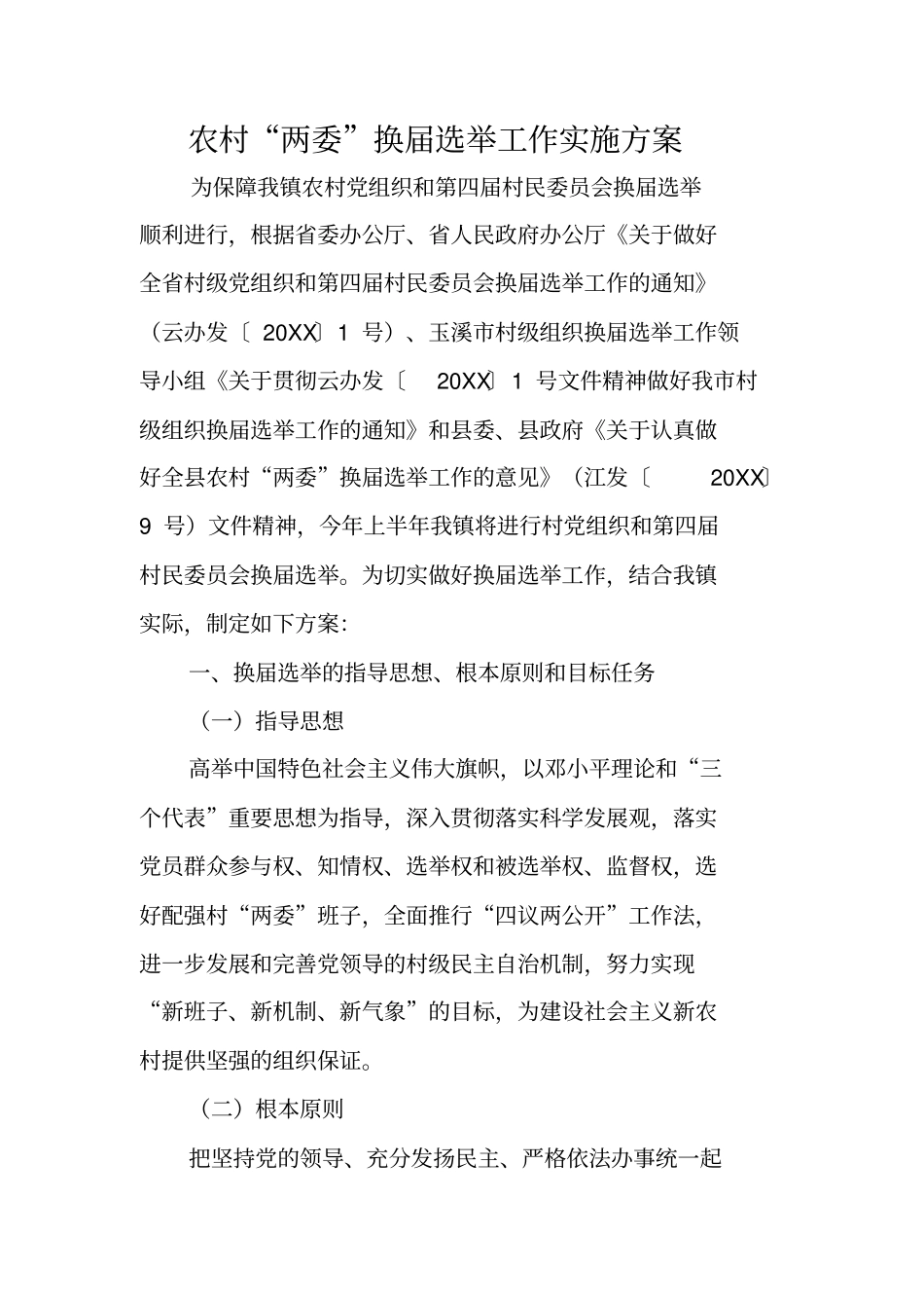 农村两委换届选举工作实施方案_第1页